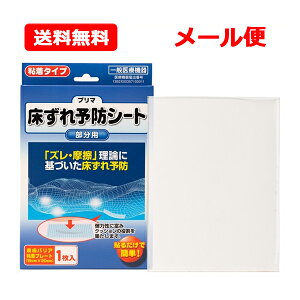 【送料無料・メール便】 原沢製薬 プリマ床ずれ予防シート 部分用 1枚用床ずれ予防用品 ポリエチレンジェルシート 一般医療機器貼るだけ簡単 床ずれ シート とこずれ ズレ 摩擦 皮膚保護材