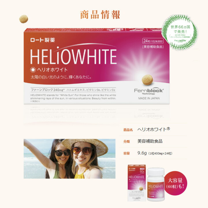 楽天市場】送料無料・3個セット ヘリオホワイト 60錠×3セット ロート 
