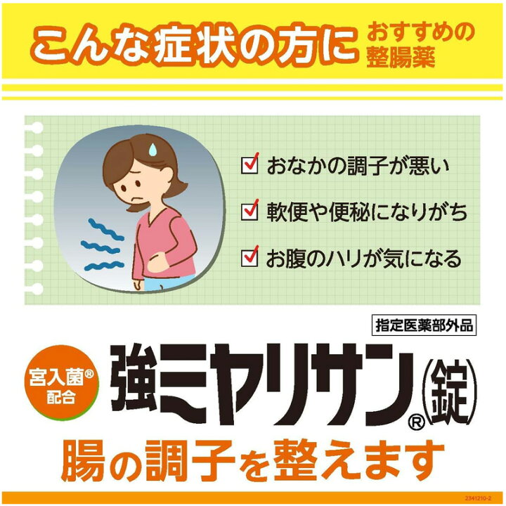 楽天市場】【ミヤリサン】強ミヤリサン錠 330錠【指定医薬部外品 