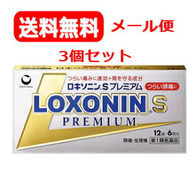 【第1類医薬品】【ゆうパケット・送料無料・3個セット】【第一三共】ロキソニンSプレミアム12錠×3セット薬剤師の確認後の発送となります。何卒ご了承ください。※セルフメディケーション税制対象商品