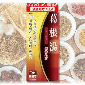 【第2類医薬品】【送料無料・メール便】満量処方 エナジー 葛根湯エキス顆粒 21包 (7日分) 眠くならない風邪薬 体を温める 肩こり 改善 かぜ 初期 寒気 のど痛 鼻水 風邪のひきはじめに 冷え性対策 葛根湯 漢方薬 市販 効能 発熱 喉の痛み 筋肉痛 首の痛み 関節痛