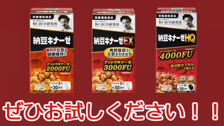 楽天市場】【野口医学研究所】【送料無料！】[3個セット]納豆キナーゼ 