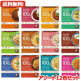 【送料無料】大塚食品 100kcal マイサイズ 12食アソートセット キーマカレー中辛・鶏そぼろレモン丼・タコライスの素　辛口・欧風カレー　中辛・ハヤシ・バターチキンカレー・グリーンカレー辛口・中華丼・親子丼・蟹のあんかけ丼・ビビンバの素・チーズリゾットの素