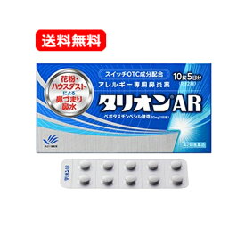 【第2類医薬品】【ネコポス便 送料無料】【田辺ファーマ】タリオンAR 10錠 5日分 アレルギー専用鼻炎薬※セルフメディケーション税制対象商品花粉 鼻水 鼻づまり 花粉症 鼻炎 くしゃみハウスダスト 季節性花粉 花粉症 薬