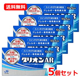 【第2類医薬品】 ネコポス便 送料無料 まとめ割 5個セット【田辺ファーマ】 タリオンAR 10錠×5セット　アレルギー専用鼻炎薬※セルフメディケーション税制対象商品花粉 鼻水 鼻づまり 花粉症 鼻炎 くしゃみハウスダスト 季節性花粉 花粉症 薬