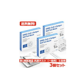 【第1類医薬品】あす楽 送料無料・3個セット　SARS-CoV-2 ラピッド抗原テスト(一般用) 5テスト入り×3セット 抗原検査キット COVID-19 コロナウイルス 5回用×3 合計15回用　ロシュ・ダイアグノスティックス　【使用期限：2024年9月まで】