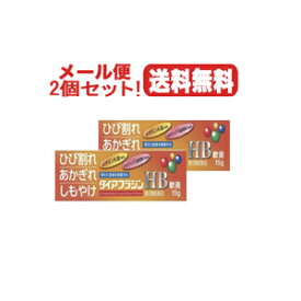 【第3類医薬品】【メール便対応！送料無料！2個セット！】【富山めぐみ製薬】ダイアフラジンHB軟膏15g