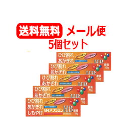 【第3類医薬品】【メール便対応！送料無料！5個セット！】【富山めぐみ製薬】ダイアフラジンHB軟膏15g