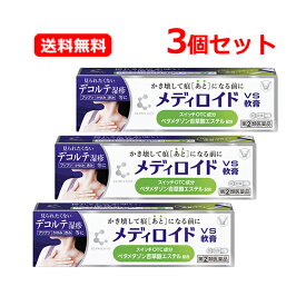 【第(2)類医薬品】【送料無料・メール便・3個セット】 大正製薬 クリニラボ メディロイドVS軟膏 10g×3セット セルフメディケーション税制対象商品しっしん 皮ふ炎 あせも かぶれ かゆみ しもやけ 虫さされ じんましんデコルテ 湿疹 赤み 痕になる前に