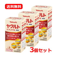 【メール便　送料無料・3個セット】ヤクルト YakultヤクルトBLチュアブル整腸薬 126粒×3ストロベリー風…