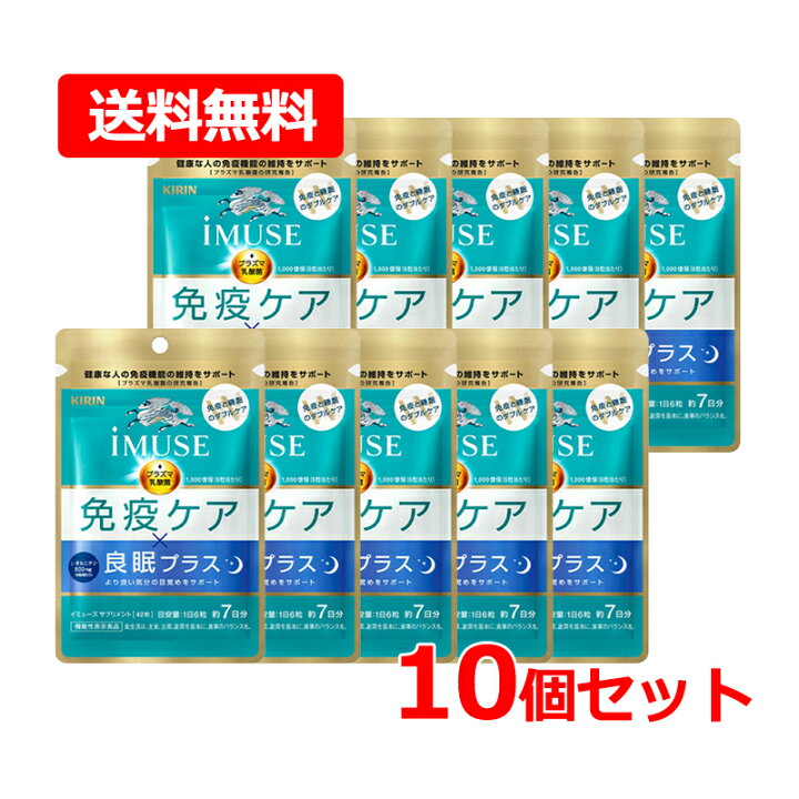 楽天市場】【送料無料・10個セット】キリン iMUSE（イミューズ） 免疫 