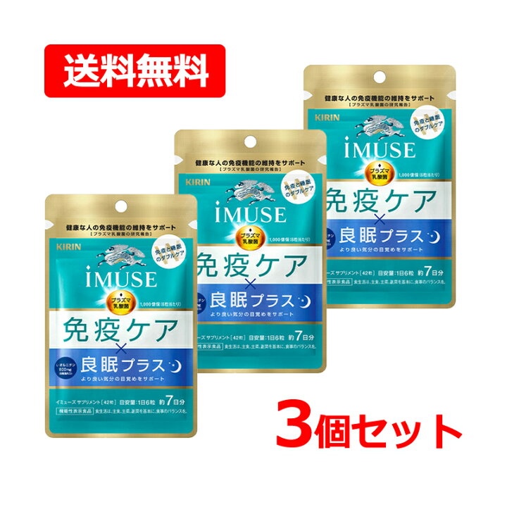 楽天市場】【送料無料・ネコポス便・3個セット】キリン iMUSE KIRIN iMUSE 免疫ケア サプリメント 3袋セット