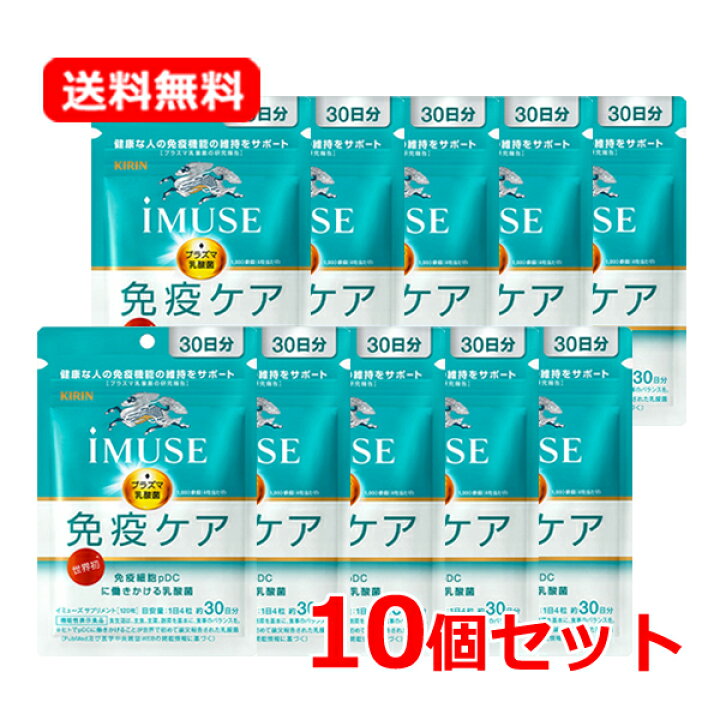楽天市場】【送料無料・10個セット】キリン iMUSE（イミューズ） 免疫 