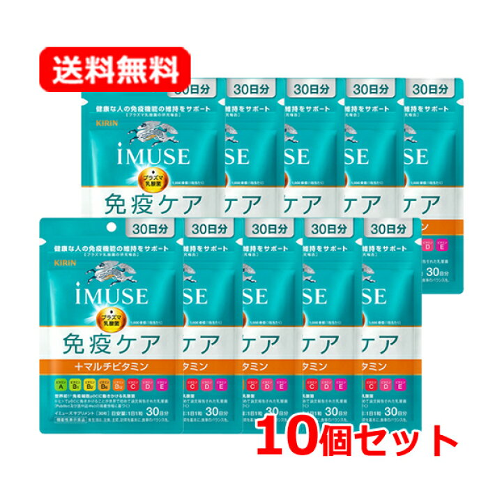楽天市場】【送料無料・10個セット】キリン iMUSE（イミューズ） 免疫 