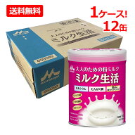 【送料無料！】【まとめ割!】【1ケースセット！12缶！】【森永乳業】大人のための粉ミルクミルク生活300g…