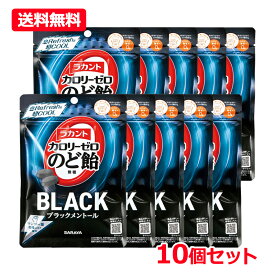 【送料無料・10個セット】【サラヤ】 SARAYAラカント カロリーゼロ飴 ブラックメントール 50g×10無糖 キャンディ メントール カロリーゼロ