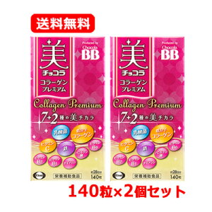 エーザイ チョコラBB美 チョコラ コラーゲンプレミアム 140粒入 約28日分×2セット栄養補助食品 美容 サプリメント 美チカラ低分子 コラーゲン 乳酸菌 ビタミンC ビタミンB6送料無料 2個セット