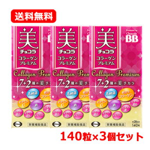 エーザイ チョコラBB美 チョコラ コラーゲンプレミアム 140粒入 約28日分×3セット栄養補助食品 美容 サプリメント 美チカラ低分子 コラーゲン 乳酸菌 ビタミンC ビタミンB6送料無料 3個セット