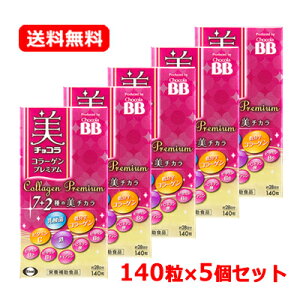 エーザイ チョコラBB美 チョコラ コラーゲンプレミアム 140粒入 約28日分×5セット栄養補助食品 美容 サプリメント 美チカラ低分子 コラーゲン 乳酸菌 ビタミンC ビタミンB6送料無料 5個セット