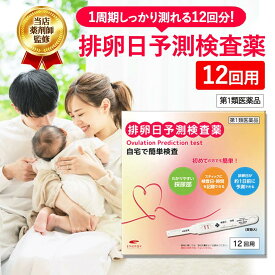 【第1類医薬品】エナジー排卵日予測検査薬 12回分　■　要メール確認　■薬剤師の確認後の発送となります。何卒ご了承ください。