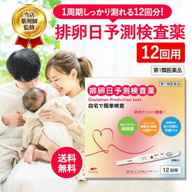 【第1類医薬品】【ネコポス・送料無料】エナジー排卵日予測検査薬 12回分　■要メール確認　■薬剤師の確認後の発送となります。何卒ご了承ください。