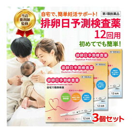 【第1類医薬品】【送料無料　3個セット】エナジー排卵日予測検査薬 12回分×3個　1本あたり206円！■　要メール確認　■薬剤師の確認後の発送となります。何卒ご了承ください。