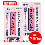 10/1限定★全品PT2倍＆1,000円OFF!【第3類医薬品】送料無料・2セット フジックス 3Aマグネシア 180錠×2…