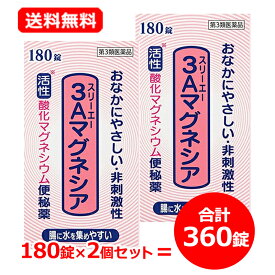 【第3類医薬品】送料無料・2セット フジックス 3Aマグネシア 180錠×2個セット 合計360錠