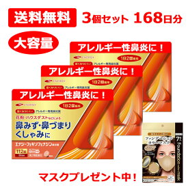【第2類医薬品】フェキソフェナジン エナジー鼻炎薬 112錠 3個セット 168日分 ■マスクプレゼント中！ フェキソフェナジン鼻炎薬 アレルギー鼻炎薬 アレルギー専用鼻炎薬 花粉症 セルフメディケーション 花粉症薬 フェキソフェナジン塩酸塩 花粉症 薬 メール便 送料無料