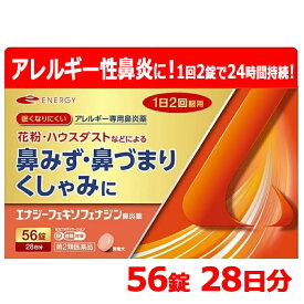 【第2類医薬品】フェキソフェナジン エナジー鼻炎薬 56錠 28日分 エナジーフェキソフェナジン鼻炎薬 アレルギー鼻炎薬 花粉症対策 花粉対策 アレルギー専用鼻炎薬 ※セルフメディケーション税制対象商品 フェキソフェナジン塩酸塩 花粉症 薬 メール便 送料無料 花粉症薬