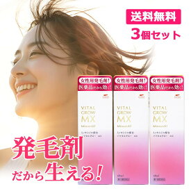 【第1類医薬品】バイタルグロー MX 60ml×3個セット + ヘッドスパブラシ1個プレゼント発毛剤 女性用 ミノキシジル 薄毛対策 発毛 育毛及び脱毛 抜け毛の進行予防 女性用育毛剤 女性用発毛剤 最大量配合 脱毛症 即発送 送料無料