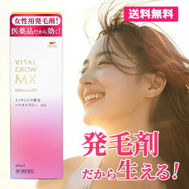【第1類医薬品】バイタルグロー MX 60ml + ヘッドスパブラシ1個プレゼント 発毛剤 女性用 ミノキシジル 薄毛対策 発毛 育毛及び脱毛 抜け毛の進行予防 女性用育毛剤 女性用発毛剤 最大量配合 脱毛症 即発送 送料無料