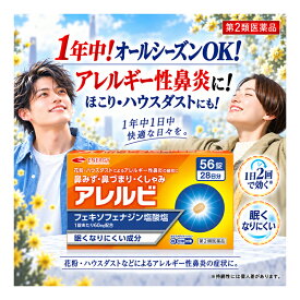 【第2類医薬品】【メール便対応・送料無料！】　アレルビ56錠　【皇漢堂製薬】オレンジ箱　花粉症対策 花粉対策 アレルギー専用鼻炎薬 薬 花粉症 花粉 花粉症薬 ※セルフメディケーション税制対象商品 フェキソフェナジン塩酸塩