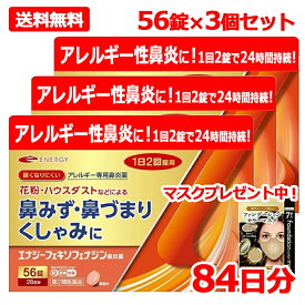 【第2類医薬品】フェキソフェナジン エナジー鼻炎薬 56錠 3個セット 84日分 マスクプレゼント中 フェキソフェナジン鼻炎薬 アレルギー鼻炎薬 花粉対策 アレルギー専用鼻炎薬 花粉症 花粉 セルフメディケーション税制対象 フェキソフェナジン塩酸塩 花粉症 メール便 送料無料