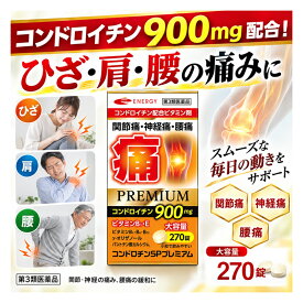 【第3類医薬品】 コンドロチンSPプレミアム 270錠 30日分 1ヶ月分 関節痛・神経痛・腰痛に医薬品が効く エナジー　コンドロイチン　ビタミン類・コンドロイチンを可能な限り最大量配合！大容量270錠 通常品240錠よりも30錠増量でお買い得！