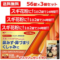 【第2類医薬品】フェキソフェナジン エナジー鼻炎薬 56錠 3個セット 84日分 マスクプレゼント中 フェキソ…