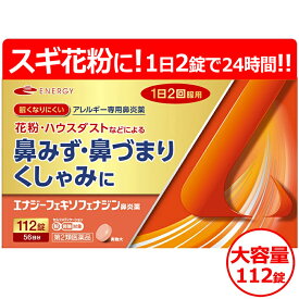 【第2類医薬品】フェキソフェナジン エナジー鼻炎薬 112錠 56日分 エナジーフェキソフェナジン鼻炎薬 アレルギー鼻炎薬 アレルギー専用鼻炎薬 薬 花粉症 花粉 花粉症薬 ※セルフメディケーション税制対象商品 フェキソフェナジン塩酸塩 花粉症 薬 メール便 送料無料 花粉症薬