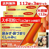【第2類医薬品】フェキソフェナジン エナジー鼻炎薬 112錠 3個セット 168日分 ■マスクプレゼント中！ フ…