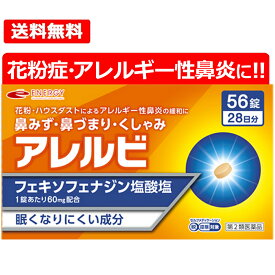 【第2類医薬品】【メール便対応・送料無料！】　アレルビ56錠　【皇漢堂製薬】オレンジ箱　花粉症対策 花粉対策 アレルギー専用鼻炎薬 薬 花粉症 花粉 花粉症薬 ※セルフメディケーション税制対象商品 フェキソフェナジン塩酸塩