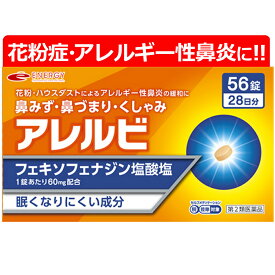 【第2類医薬品】 アレルビ 56錠　【皇漢堂製薬】オレンジ箱　花粉症対策 花粉対策 アレルギー専用鼻炎薬 薬 花粉症 花粉 花粉症薬 ※セルフメディケーション税制対象商品 フェキソフェナジン塩酸塩