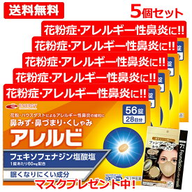 【第2類医薬品】《今だけマスクプレゼント中！》【メール便対応・送料無料・5個セット】 アレルビ56錠×5個 【皇漢堂製薬】 オレンジ箱 花粉症対策 花粉対策 アレルギー専用鼻炎薬 薬 花粉症 花粉 花粉症薬 ※セルフメディケーション税制対象商品 フェキソフェナジン塩酸塩