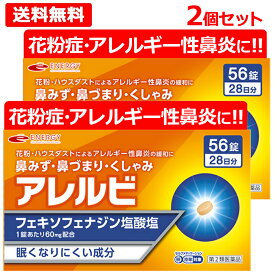 【第2類医薬品】【メール便対応・送料無料・2個セット】アレルビ56錠×2個　【皇漢堂製薬】オレンジ箱　花粉症対策 花粉対策 アレルギー専用鼻炎薬 薬 花粉症 花粉 花粉症薬 ※セルフメディケーション税制対象商品 フェキソフェナジン塩酸塩