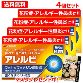 【第2類医薬品】《今だけマスクプレゼント中！》【メール便・送料無料・4個セット】 アレルビ56錠×4個 【 皇漢堂製薬 】 オレンジ箱　花粉症対策 花粉対策 アレルギー専用鼻炎薬 薬 花粉症 花粉 花粉症薬 ※セルフメディケーション税制対象商品 フェキソフェナジン塩酸塩
