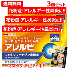 【第2類医薬品】《今だけマスクプレゼント中！》【メール便・送料無料・3個セット】 アレルビ56錠×3個 【皇漢堂製薬】 オレンジ箱　花粉症対策 花粉対策 アレルギー専用鼻炎薬 薬 花粉症 花粉 花粉症薬 ※セルフメディケーション税制対象商品 フェキソフェナジン塩酸塩