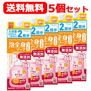 サラヤ アラウ.ベビー泡全身ソープ 送料無料! 5個セット! しっとり 詰め替え 800mL 大容量 詰め替え 2回分×5個セット arau.baby