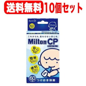 【10個セット！送料無料！】【杏林製薬】MiltonCP（ミルトンCP）60錠×10個