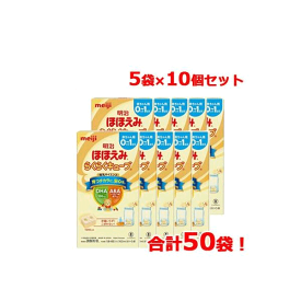 【数量限定！】【期限：2024年11月】【meiji】明治 ほほえみ らくらくキューブ (21.6g×5袋入)×10箱 合計50袋 10個セット