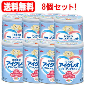 【特別大奉仕！】【あす楽！】送料無料！8個セット！アイクレオ グローアップミルク 820g×8個セット【賞味期限：2024年11月】