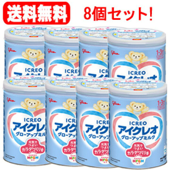 楽天市場】送料無料！8個セット！アイクレオ グローアップミルク 820g 