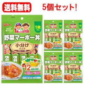 4/25限定！最大1,000円OFFクーポン！＆全品2％OFFクーポン！【送料無料！5個セット！】【江崎グリコ】幼児食小分けパック 野菜マーボー丼＜30g×4食入＞×5個セット！